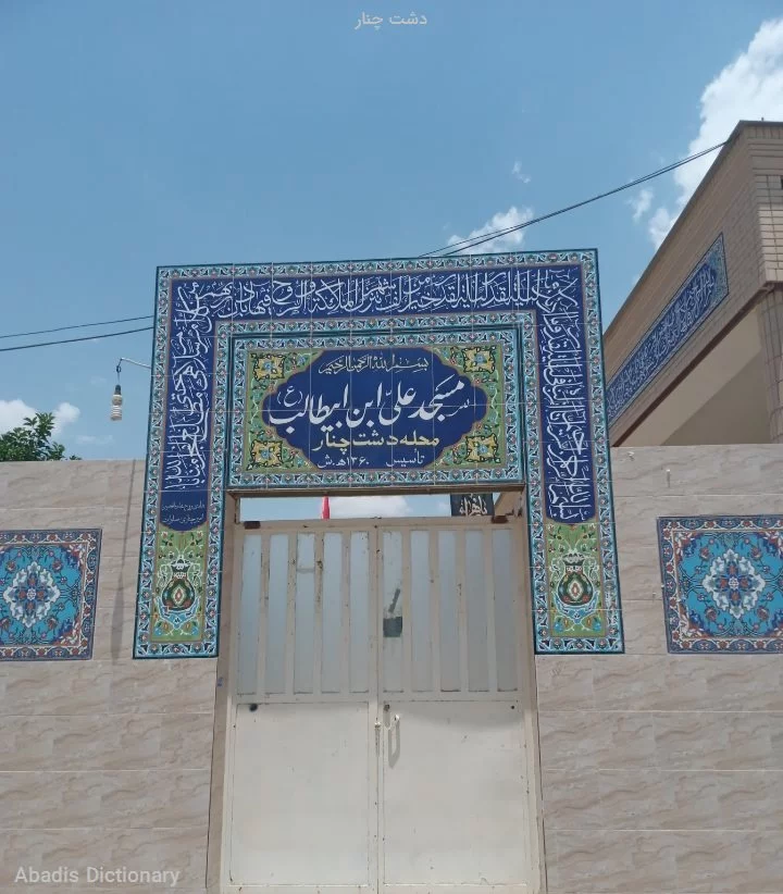 دشت چنار